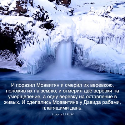 Picture 03 - 2 Царств 8:2 RUSV - И поразил Моавитян и - Bible Verse Picture