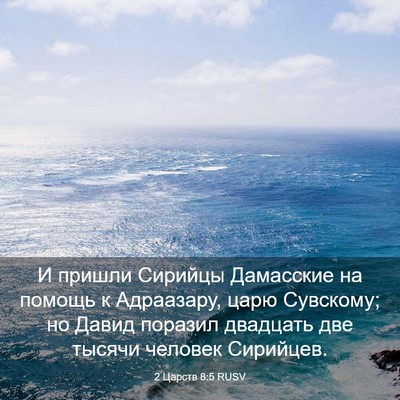 Picture 03 - 2 Царств 8:5 RUSV - И пришли Сирийцы Дамасские - Bible Verse Picture