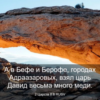 Picture 03 - 2 Царств 8:8 RUSV - А в Бефе и Берофе, городах - Bible Verse Picture