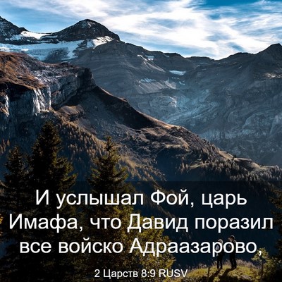 Picture 03 - 2 Царств 8:9 RUSV - И услышал Фой, царь Имафа, - Bible Verse Picture