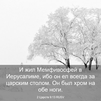 Picture 03 - 2 Царств 9:13 RUSV - И жил Мемфивосфей в - Bible Verse Picture