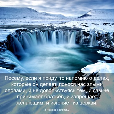 Picture 03 - 3 Иоанна 1:10 RUSV - Посему, если я приду, то - Bible Verse Picture