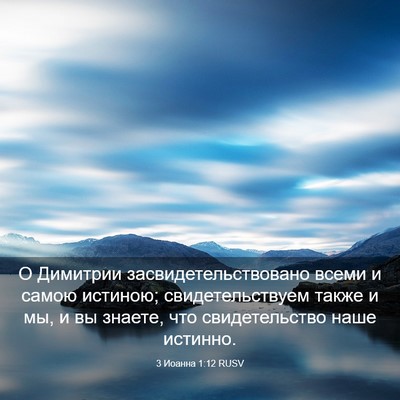 Picture 03 - 3 Иоанна 1:12 RUSV - О Димитрии - Bible Verse Picture