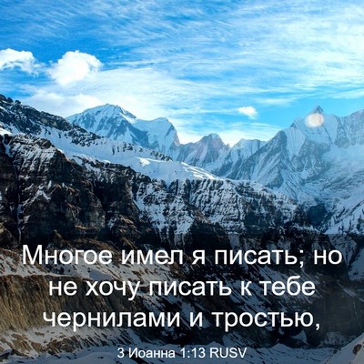 Picture 03 - 3 Иоанна 1:13 RUSV - Многое имел я писать; но не - Bible Verse Picture