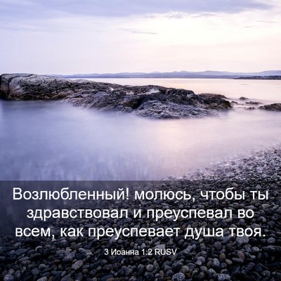 Picture 03 - 3 Иоанна 1:2 RUSV - Возлюбленный! молюсь, - Bible Verse Picture