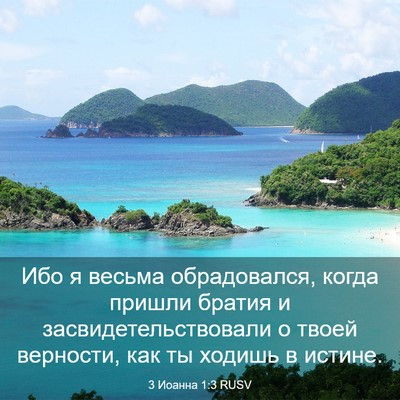 Picture 03 - 3 Иоанна 1:3 RUSV - Ибо я весьма обрадовался, - Bible Verse Picture