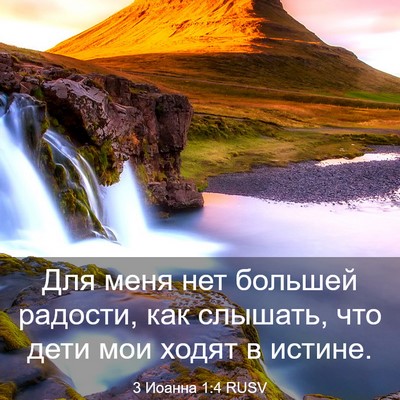 Picture 03 - 3 Иоанна 1:4 RUSV - Для меня нет большей - Bible Verse Picture