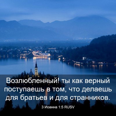Picture 03 - 3 Иоанна 1:5 RUSV - Возлюбленный! ты как - Bible Verse Picture