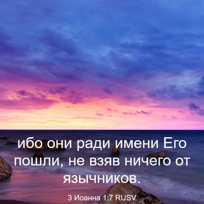 Picture 03 - 3 Иоанна 1:7 RUSV - ибо они ради имени Его - Bible Verse Picture