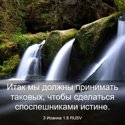 Picture 03 - 3 Иоанна 1:8 RUSV - Итак мы должны принимать - Bible Verse Picture