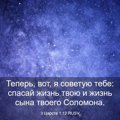 Picture 03 - 3 Царств 1:12 RUSV - Теперь, вот, я советую тебе: - Bible Verse Picture