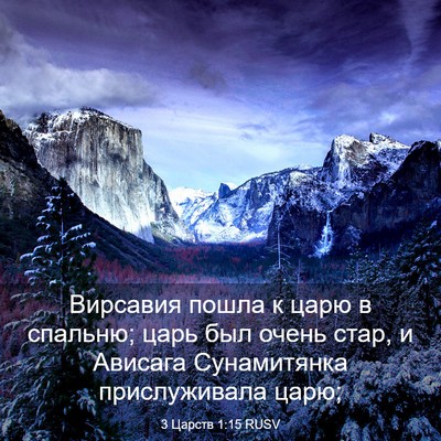 Picture 03 - 3 Царств 1:15 RUSV - Вирсавия пошла к царю в - Bible Verse Picture