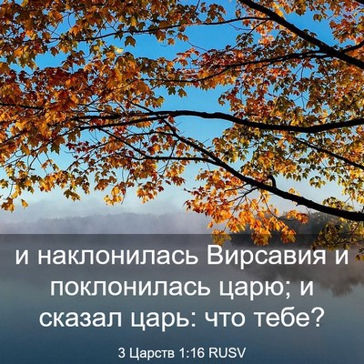 Picture 03 - 3 Царств 1:16 RUSV - и наклонилась Вирсавия и - Bible Verse Picture