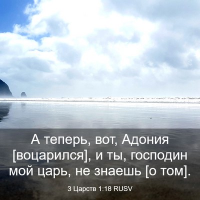 Picture 03 - 3 Царств 1:18 RUSV - А теперь, вот, Адония - Bible Verse Picture