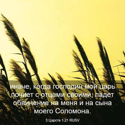 Picture 03 - 3 Царств 1:21 RUSV - иначе, когда господин мой - Bible Verse Picture