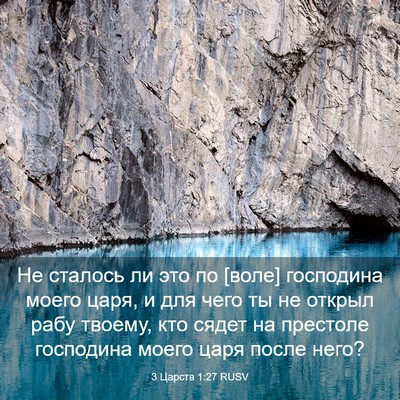 Picture 03 - 3 Царств 1:27 RUSV - Не сталось ли это по [воле] - Bible Verse Picture