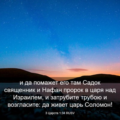 Picture 03 - 3 Царств 1:34 RUSV - и да помажет его там Садок - Bible Verse Picture