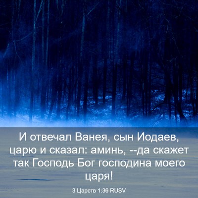 Picture 03 - 3 Царств 1:36 RUSV - И отвечал Ванея, сын - Bible Verse Picture