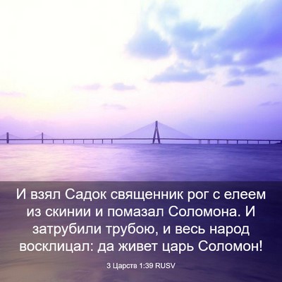Picture 03 - 3 Царств 1:39 RUSV - И взял Садок священник рог - Bible Verse Picture