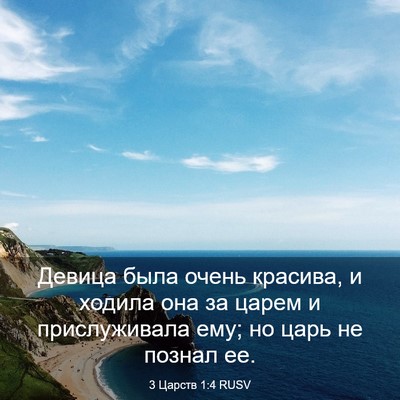 Picture 03 - 3 Царств 1:4 RUSV - Девица была очень красива, - Bible Verse Picture