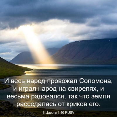 Picture 03 - 3 Царств 1:40 RUSV - И весь народ провожал - Bible Verse Picture