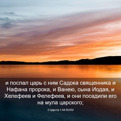 Picture 03 - 3 Царств 1:44 RUSV - и послал царь с ним Садока - Bible Verse Picture