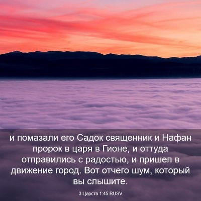Picture 03 - 3 Царств 1:45 RUSV - и помазали его Садок - Bible Verse Picture