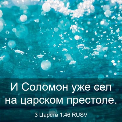 Picture 03 - 3 Царств 1:46 RUSV - И Соломон уже сел на - Bible Verse Picture