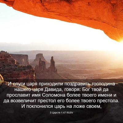 Picture 03 - 3 Царств 1:47 RUSV - И слуги царя приходили - Bible Verse Picture