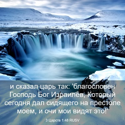 Picture 03 - 3 Царств 1:48 RUSV - и сказал царь так: - Bible Verse Picture