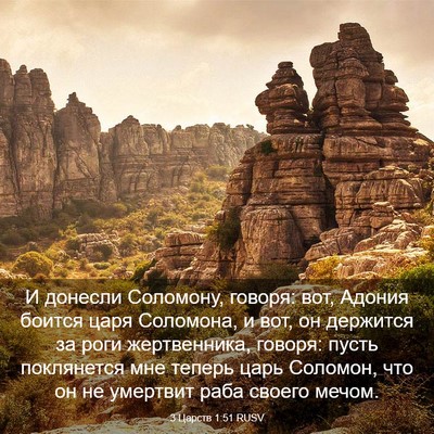 Picture 03 - 3 Царств 1:51 RUSV - И донесли Соломону, говоря: - Bible Verse Picture