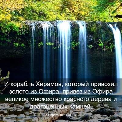 Picture 03 - 3 Царств 10:11 RUSV - И корабль Хирамов, который - Bible Verse Picture
