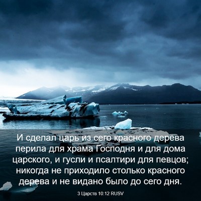 Picture 03 - 3 Царств 10:12 RUSV - И сделал царь из сего - Bible Verse Picture