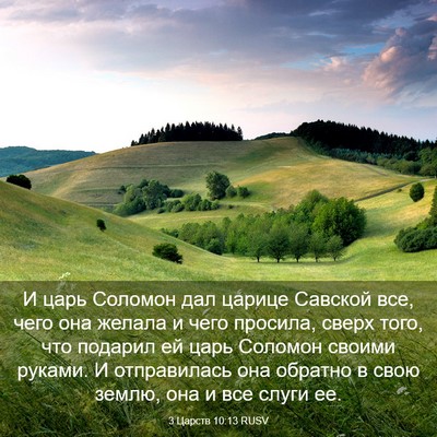 Picture 03 - 3 Царств 10:13 RUSV - И царь Соломон дал царице - Bible Verse Picture