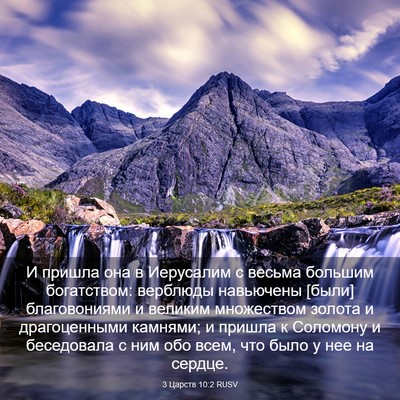 Picture 03 - 3 Царств 10:2 RUSV - И пришла она в Иерусалим с - Bible Verse Picture