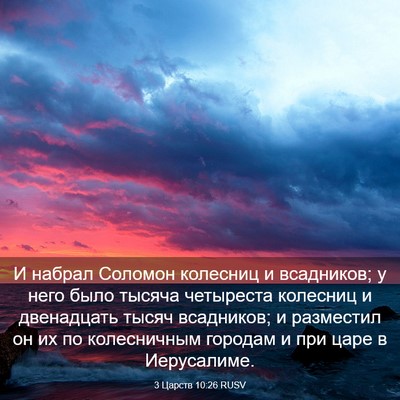 Picture 03 - 3 Царств 10:26 RUSV - И набрал Соломон колесниц - Bible Verse Picture