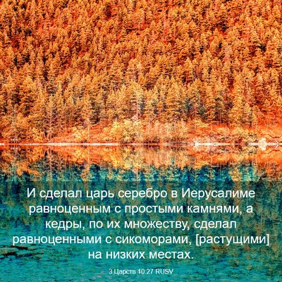 Picture 03 - 3 Царств 10:27 RUSV - И сделал царь серебро в - Bible Verse Picture