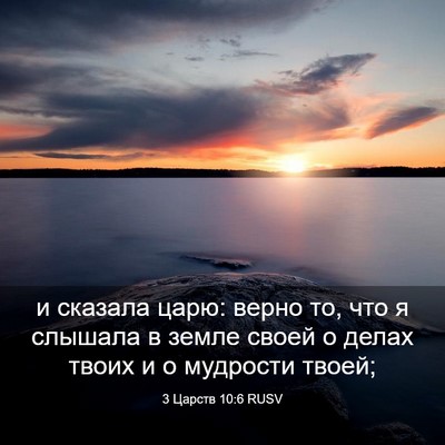 Picture 03 - 3 Царств 10:6 RUSV - и сказала царю: верно то, - Bible Verse Picture