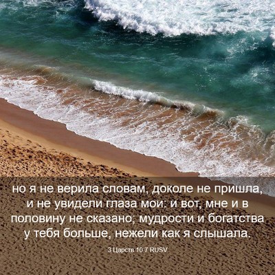 Picture 03 - 3 Царств 10:7 RUSV - но я не верила словам, - Bible Verse Picture
