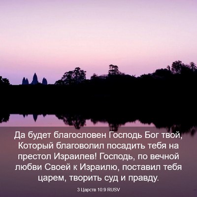 Picture 03 - 3 Царств 10:9 RUSV - Да будет благословен - Bible Verse Picture