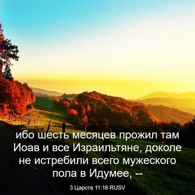 Picture 03 - 3 Царств 11:16 RUSV - ибо шесть месяцев прожил - Bible Verse Picture