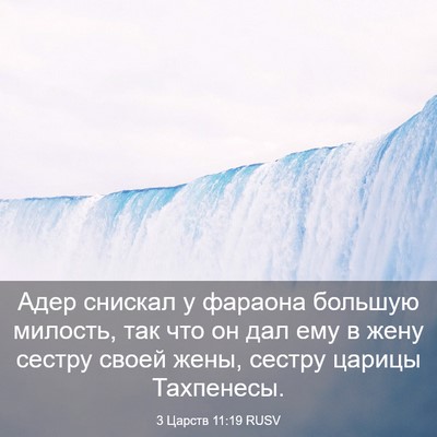 Picture 03 - 3 Царств 11:19 RUSV - Адер снискал у фараона - Bible Verse Picture