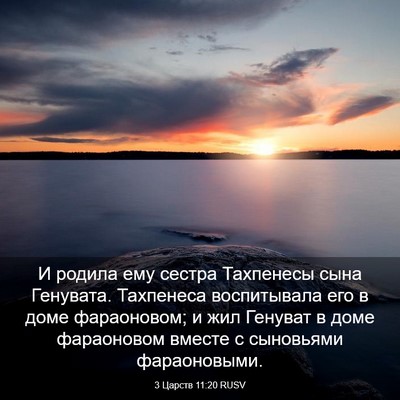 Picture 03 - 3 Царств 11:20 RUSV - И родила ему сестра - Bible Verse Picture