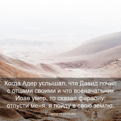 Picture 03 - 3 Царств 11:21 RUSV - Когда Адер услышал, что - Bible Verse Picture