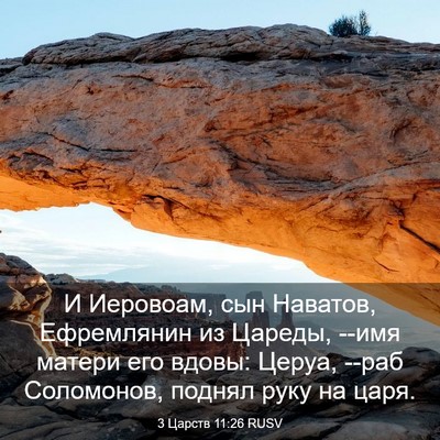 Picture 03 - 3 Царств 11:26 RUSV - И Иеровоам, сын Наватов, - Bible Verse Picture