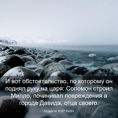 Picture 03 - 3 Царств 11:27 RUSV - И вот обстоятельство, по - Bible Verse Picture