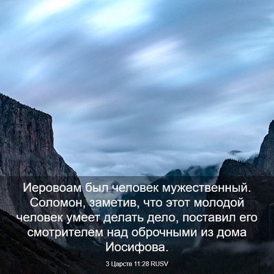 Picture 03 - 3 Царств 11:28 RUSV - Иеровоам был человек - Bible Verse Picture