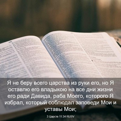 Picture 03 - 3 Царств 11:34 RUSV - Я не беру всего царства из - Bible Verse Picture