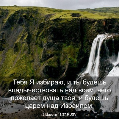 Picture 03 - 3 Царств 11:37 RUSV - Тебя Я избираю, и ты будешь - Bible Verse Picture