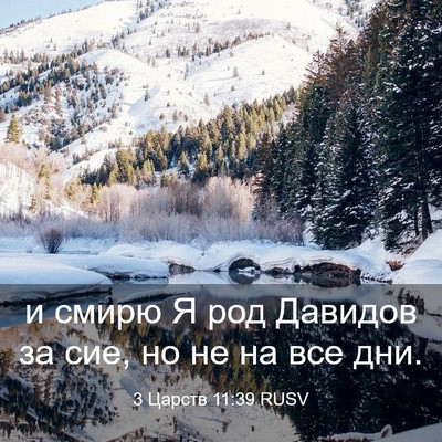 Picture 03 - 3 Царств 11:39 RUSV - и смирю Я род Давидов за - Bible Verse Picture